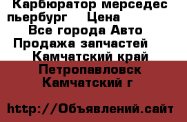 Карбюратор мерседес пьербург  › Цена ­ 45 000 - Все города Авто » Продажа запчастей   . Камчатский край,Петропавловск-Камчатский г.